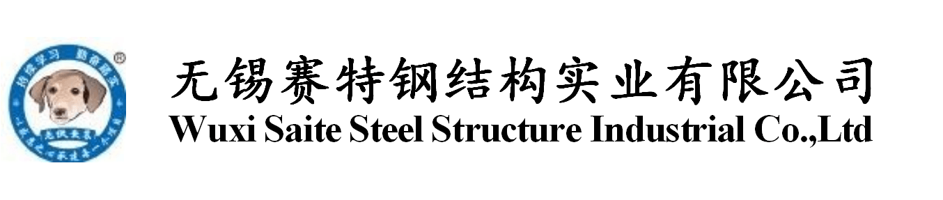 無錫賽特鋼結構實業有限公司